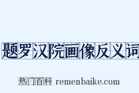 题罗汉院画像反义词是什么意思的图片